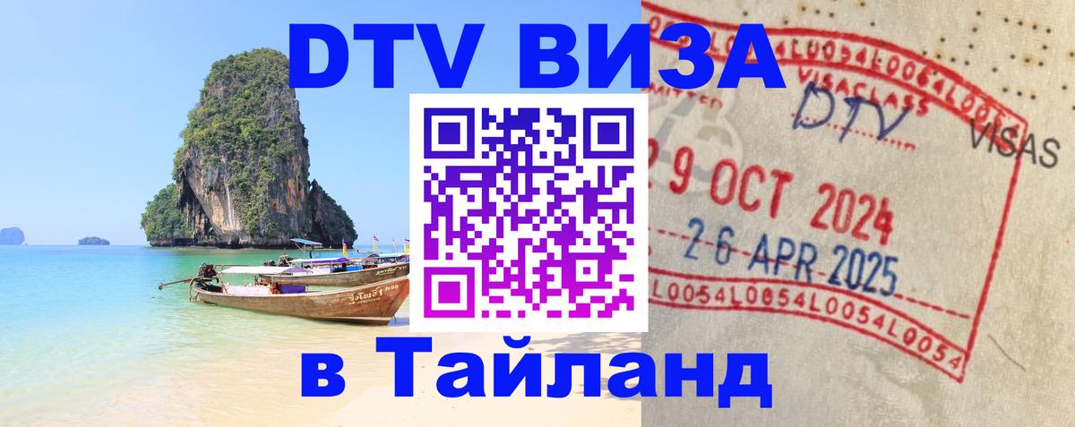 Стоимость и условия DTV визы — оформление в Таиланд под ключ - Копейск  18.11.2025 