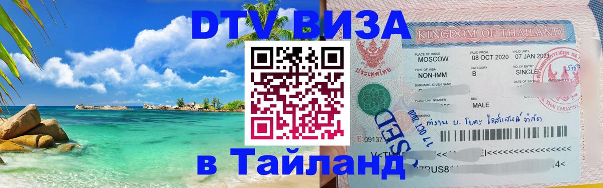 Электронная виза DTV в Тайланд 